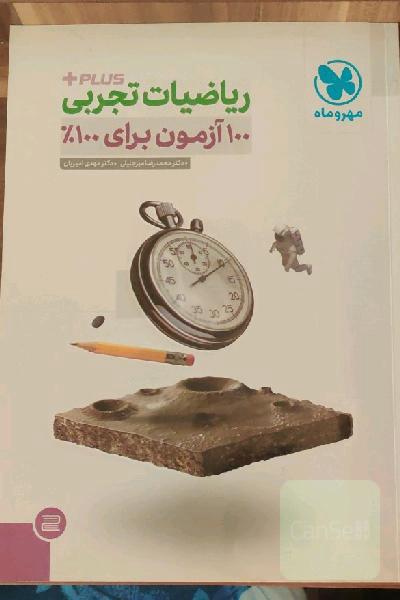 آزمون Plus ریاضیات تجربی: 100 آزمون برای 100%