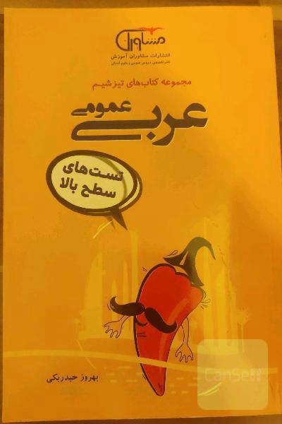 تیز شیم عربی عمومی