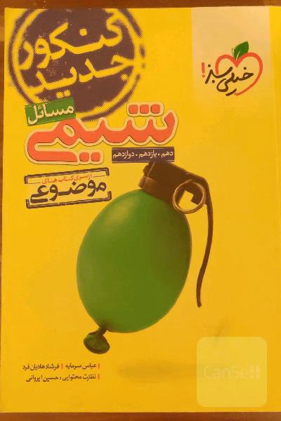 از سری کتاب‌های موضوعی - مسائل شیمی (دهم، یازدهم، دوازدهم)