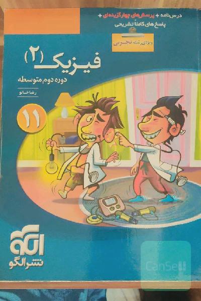 فیزیک 2 (ویژه‌ی رشته‌ی تجربی): قابل استفاده برای دانش‌آموزان پایه‌ی یازدهم دوره دوم متوسطه و داوطلبان آزمون سراسری دانشگاه‌ها