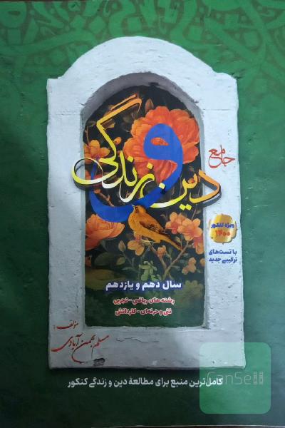 دین و زندگی سال دهم و یازدهم