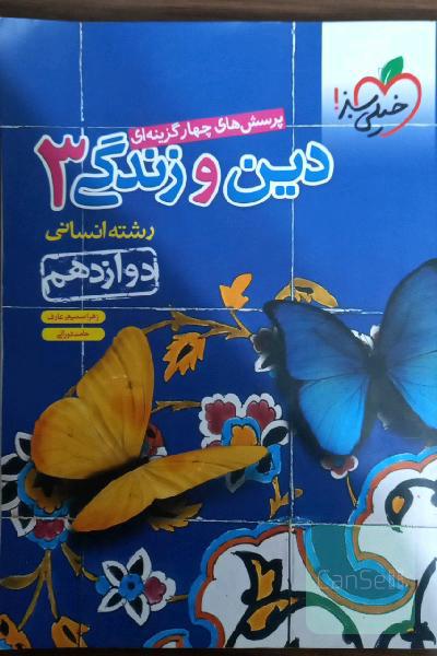 دین و زندگی دوازدهم انسانی