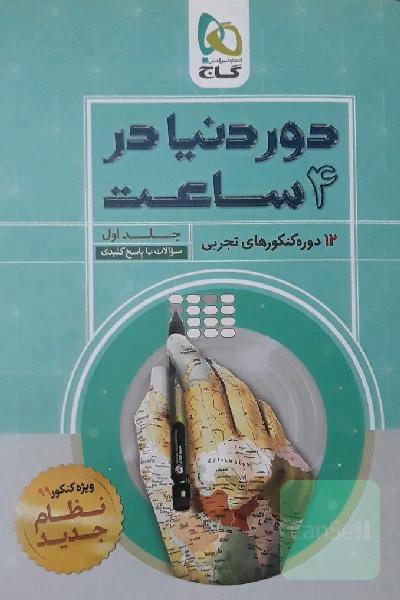 12 دوره کنکورهای تجربی