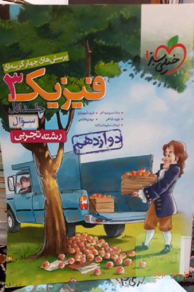 پرسش‌های چهارگزینه‌ای فیزیک 3 - سوال - دوازدهم - رشته تجربی