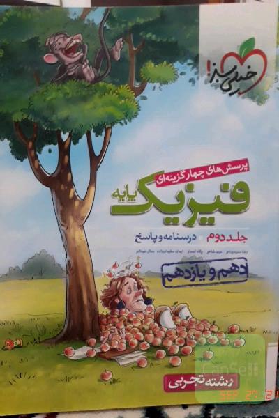 پرسش‌های چهارگزینه‌ای فیزیک پایه - (درسنامه و پاسخ) (دهم و یازدهم) - رشته تجربی