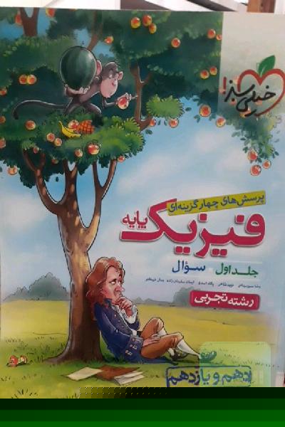 پرسش‌های چهارگزینه‌ای فیزیک پایه - سوال - (دهم و یازدهم) - رشته تجربی