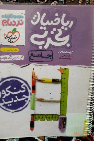 ریاضیات تجربی پیشرفته - جامع - شامل 1 و 2 و 3 - کنکور جدید