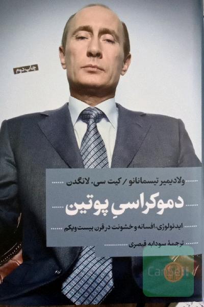 دموکراسی پوتین