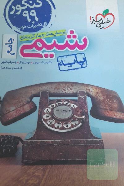 شیمی پایه 