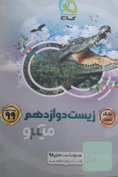 بانک تست زیست دوازدهم