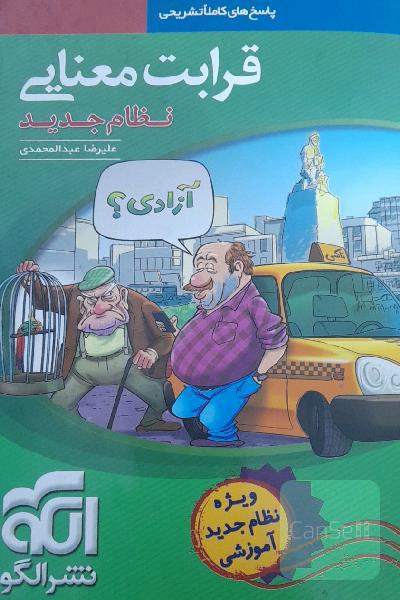 قرابت معنایی (نظام جدید): آموزش کامل + پرسش‌های چهارگزینه‌ای، پاسخ‌های کاملا تشریحی
