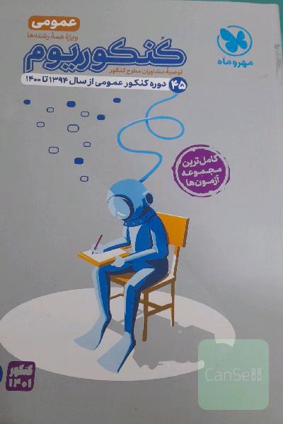 کنکوریوم عمومی: 44 دوره کنکور عمومی از سال94 تا 1400