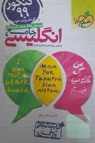 انگلیسی جامع خیلی سبز