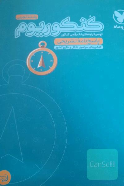 کنکوریوم رشته تجربی منطبق شده با نظام جدید (دفترچه سوالات): 12 دوره کنکور تجربی از سال 94 تا 1400
