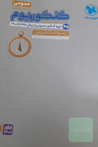 کنکوریوم عمومی: پاسخ‌نامه تشریحی