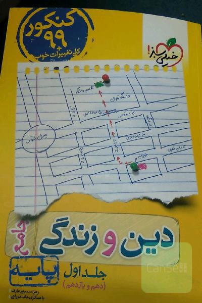 دین و زندگی جامع - پایه (دهم و یازدهم) - کنکور جدید