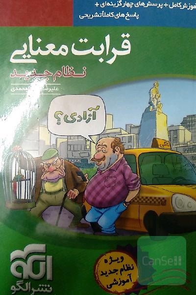 قرابت معنایی (نظام جدید): آموزش کامل + پرسش‌های چهارگزینه‌ای، پاسخ‌های کاملا تشریحی