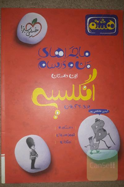 انگلیسی هشتم