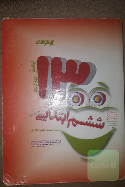 1300 تست آزمون ورودی ششم به هفتم