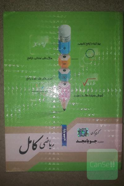 جویامجد ریاضی کامل هفتم