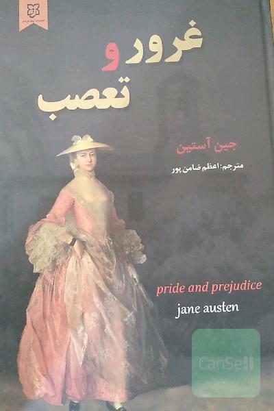 غرور و تعصب