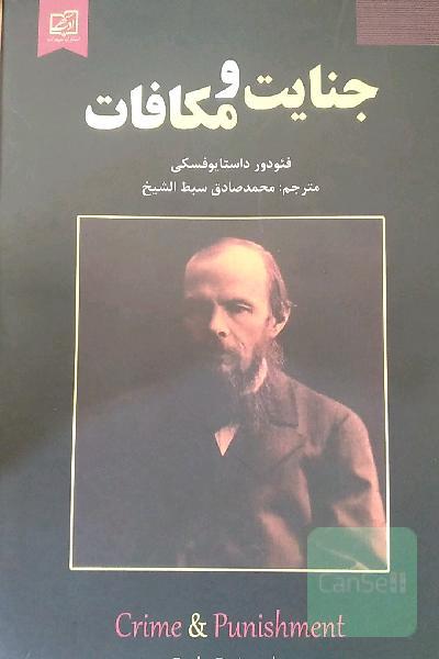 جنایت و مکافات