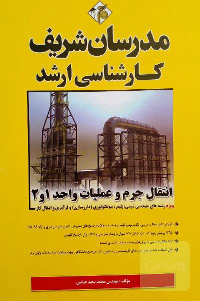 کتاب انتقال جرم و عملیات واحد 1 و 2 مدرسان شریف