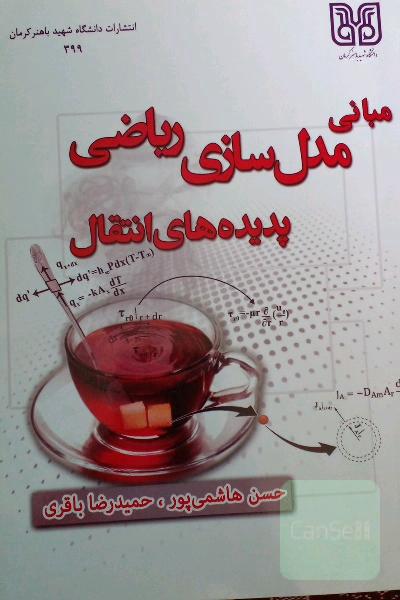 مبانی مدل‌سازی ریاضی پدیده‌های انتقال