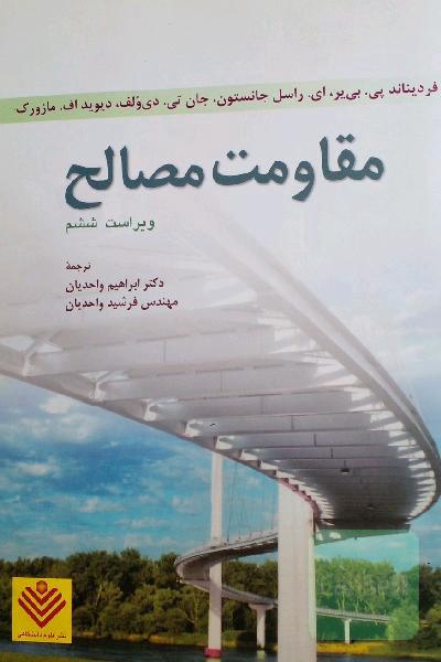 مقاومت مصالح