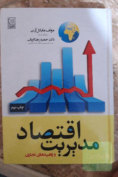 اقتصاد مدیریت و راهبردهای تجارت