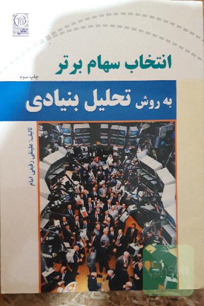 انتخاب سهام برتر بروش تحلیل بنیادی