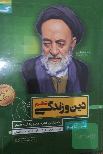 دین و زندگی دهم