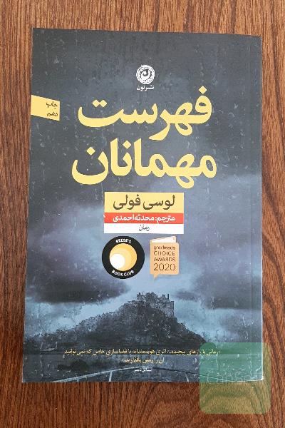 فهرست مهمانان: رمان