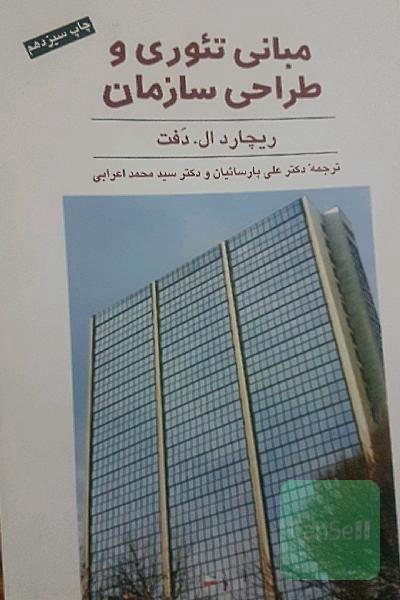 مبانی تئوری و طراحی سازمان