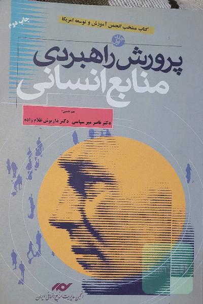 پرورش راهبردی منابع انسانی 