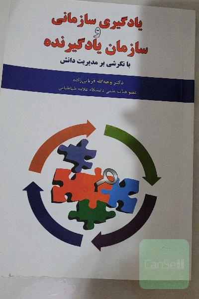 یادگیری سازمانی و سازمان یادگیرنده