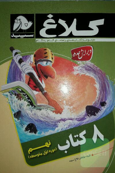 8 کتاب نهم (دوره اول متوسطه)
