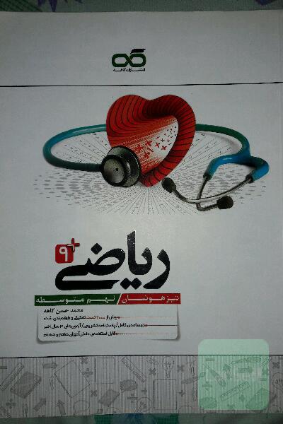 ریاضی 9: تیزهوشان (هفتم متوسطه)