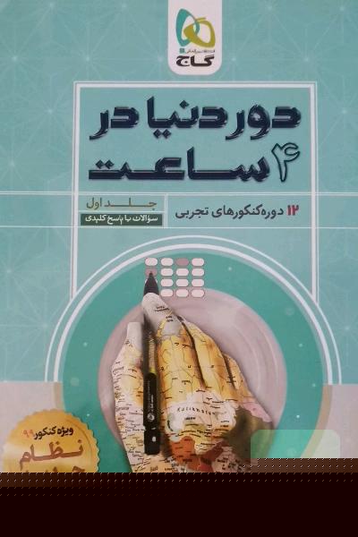 12 دوره کنکورهای تجربی