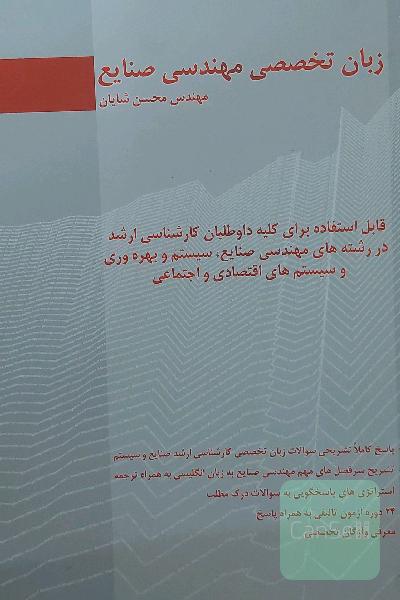 زبان تخصصی مهندسی صنایع
