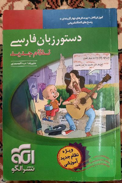 دستور زبان فارسی: قابل استفاده برای دانش‌آموزان نظام جدید و داوطلبان آزمون سراسری دانشگاه‌ها