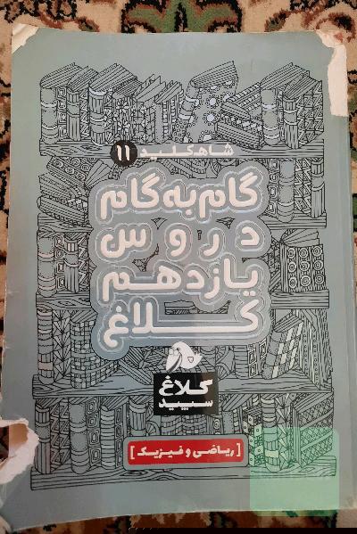 شاه‌کلید 11 (گام به گام دروس یازدهم - ریاضی و فیزیک)
