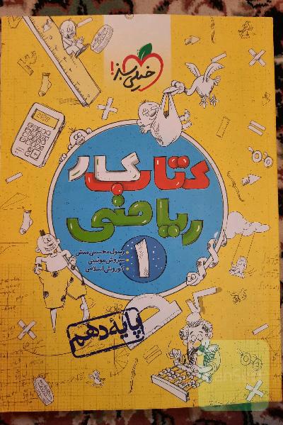 کتاب کار ریاضی 1 - پایه دهم