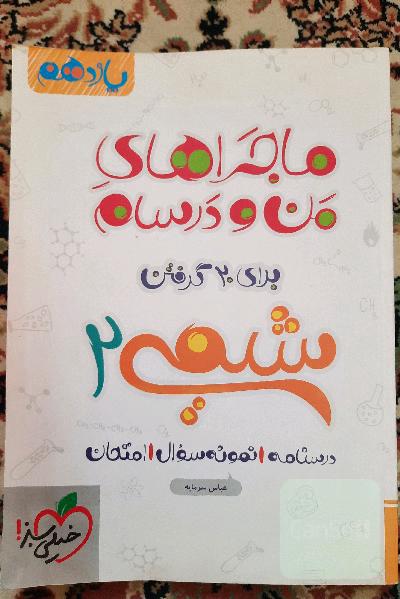 شیمی 2 - پایه یازدهم