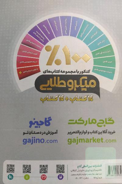 دین و زندگی کامل،گاج میکرو طلایی،مشترک رشته تجربی و ریاضی