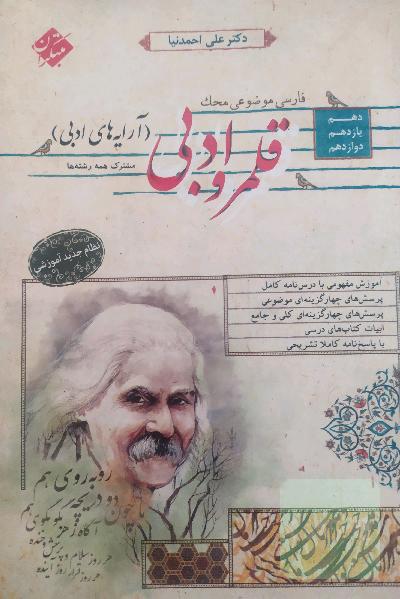 کتاب فارسی موضوعی قلمرو ادبی دهم و یازدهم و دوازدهم