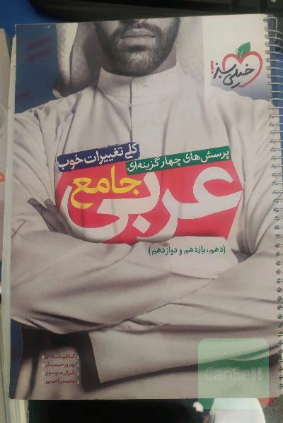 پرسش‌های چهارگزینه‌ای عربی جامع (دهم، یازدهم، دوازدهم)