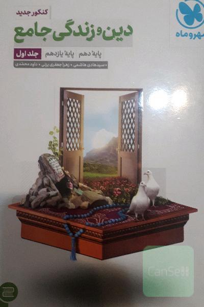دین و زندگی جامع پایه دهم، پایه یازدهم
