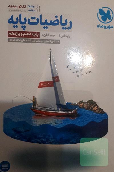ریاضیات پایه: ریاضی 1، حسابان 1 پایه دهم و یازدهم رشته ریاضی کنکور جدید