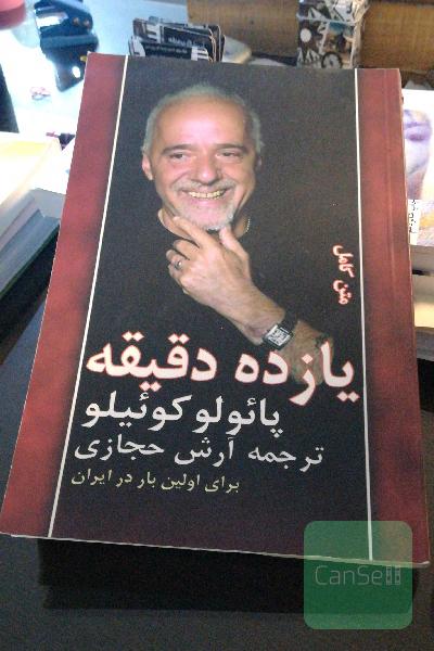 یازده دقیقه